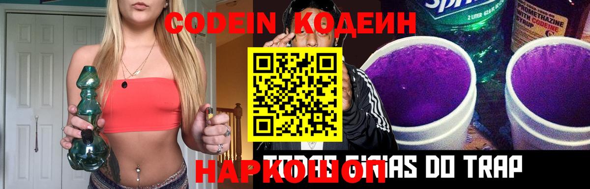 Железноводск  Кодеин Purple Drank  Кодеиновый сироп Lean Purple Drank  Вход с VPN 